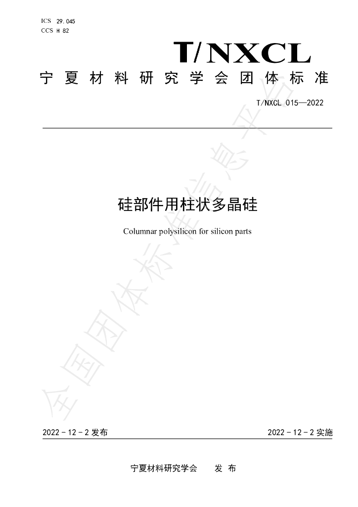 T/NXCL 015-2022 标准预览