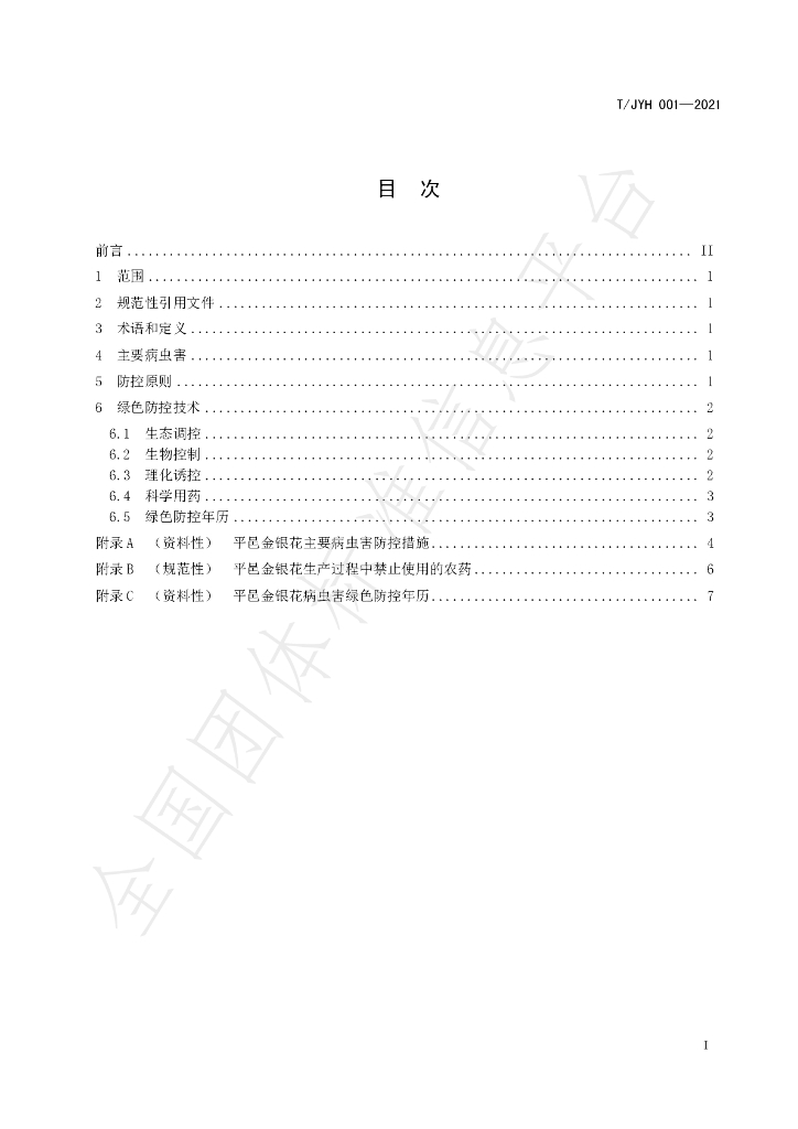 T/JYH 001-2021 标准预览