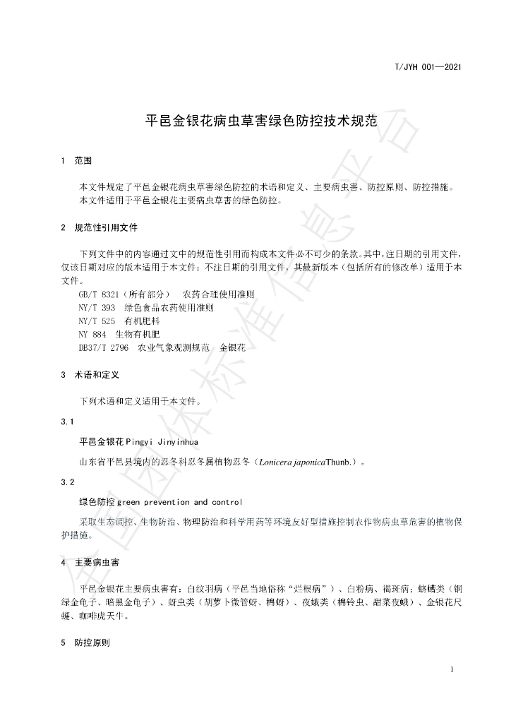T/JYH 001-2021 标准预览