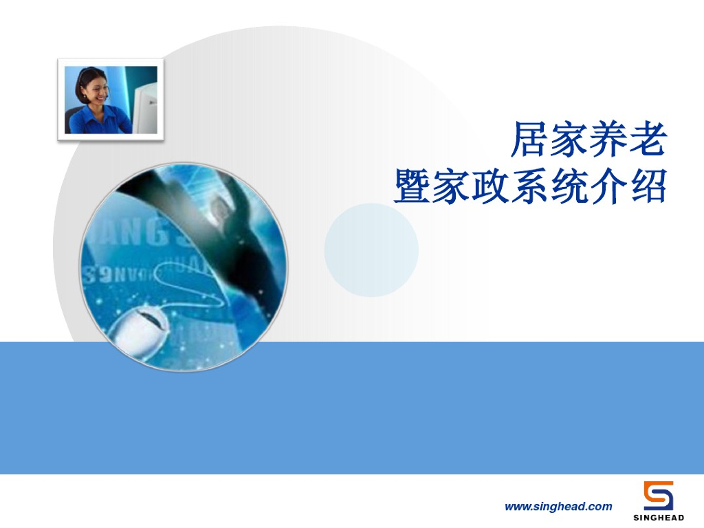 居家养老暨家政系统介绍