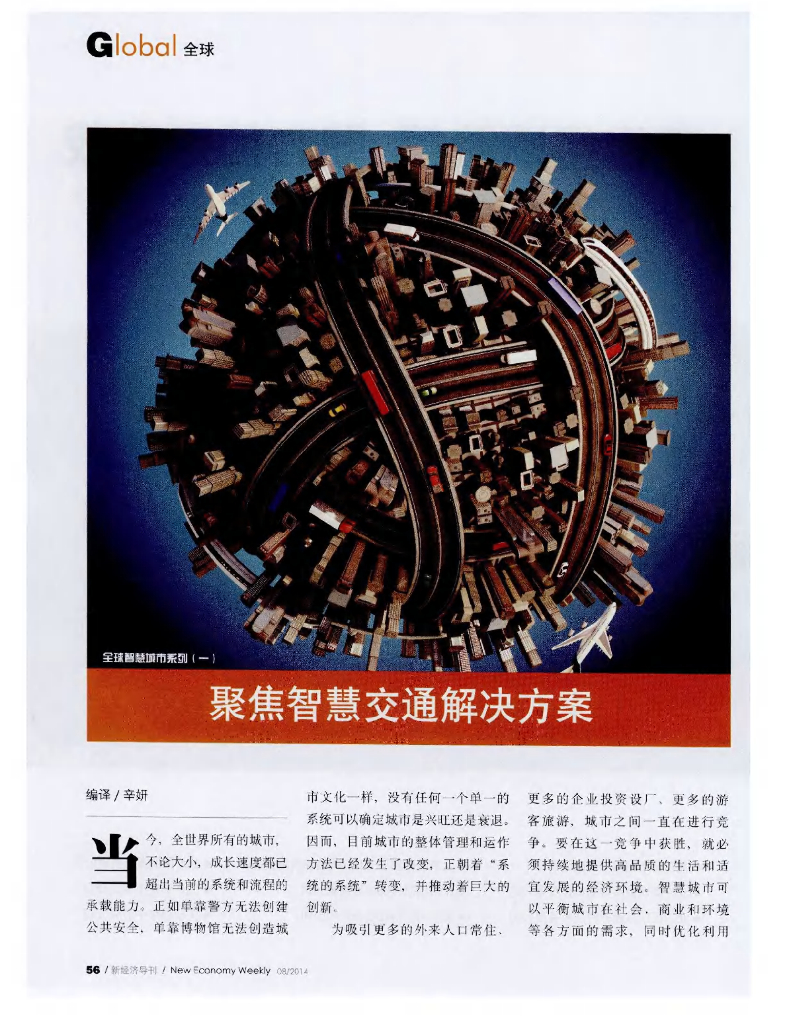 聚焦智慧交通解决方案