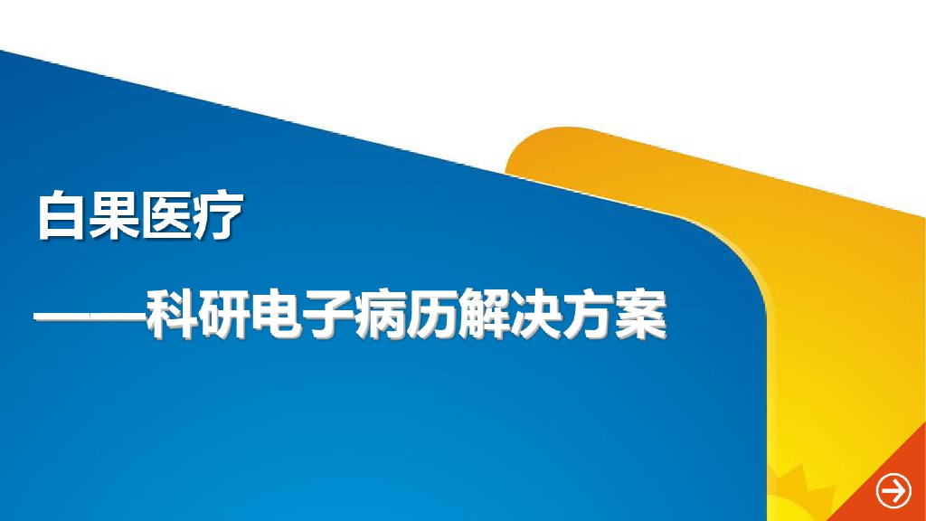 白果医疗：科研电子病历解决方案