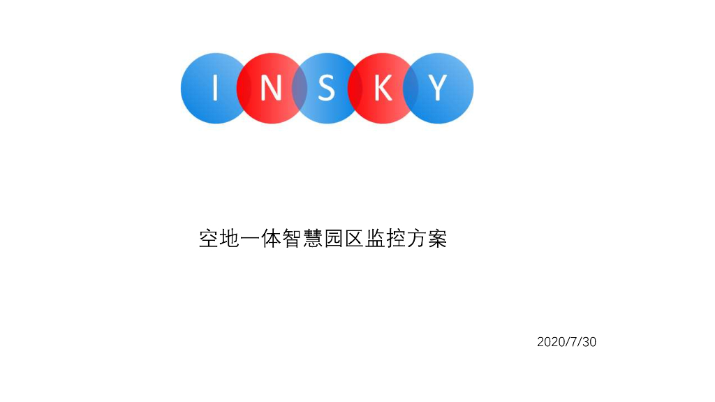 空地一体智慧园区监控方案