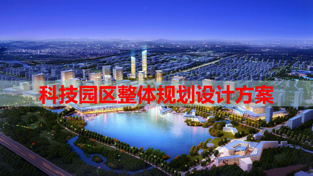 科技园区规划设计方案-智慧科技园规划设计方案