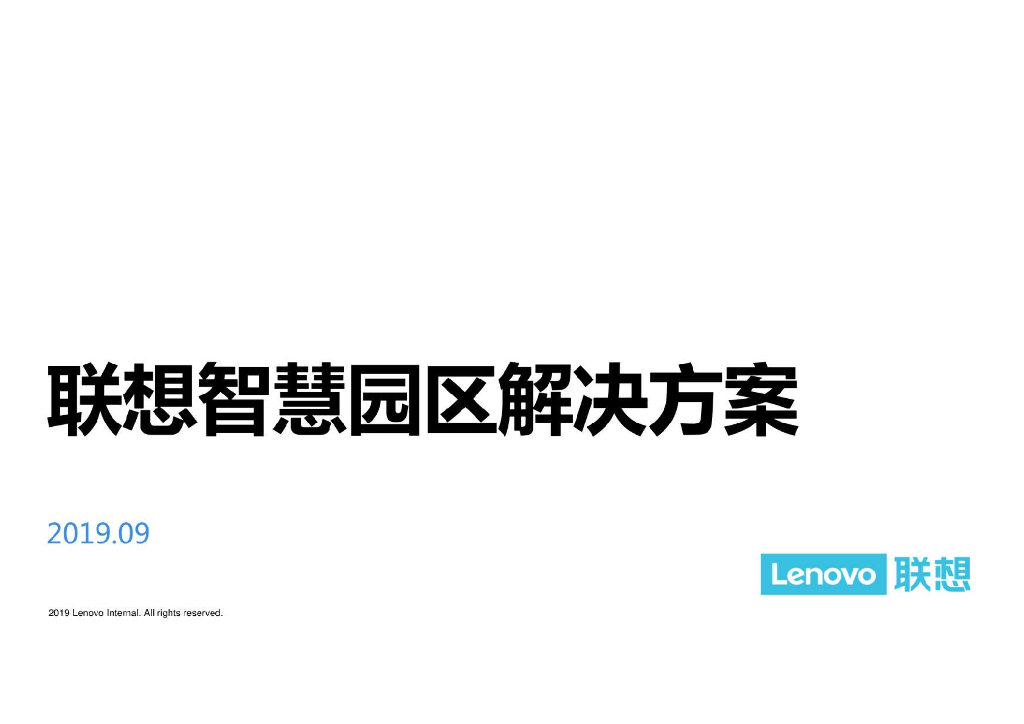 联想智慧园区解决方案