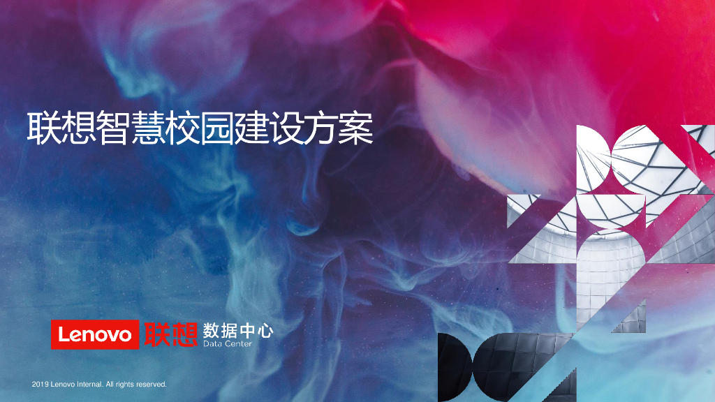 联想智慧校园解决方案