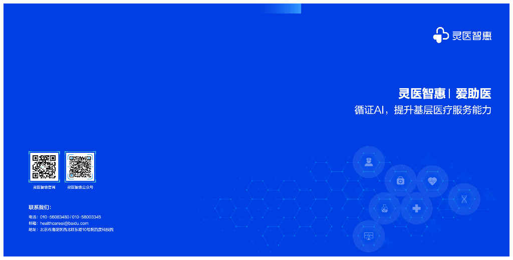 灵医智惠：循证AI，提升基层医疗服务能力