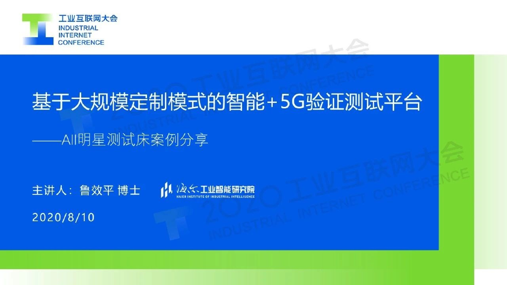 基于大规模定制模式的智能+5G验证测试平台
