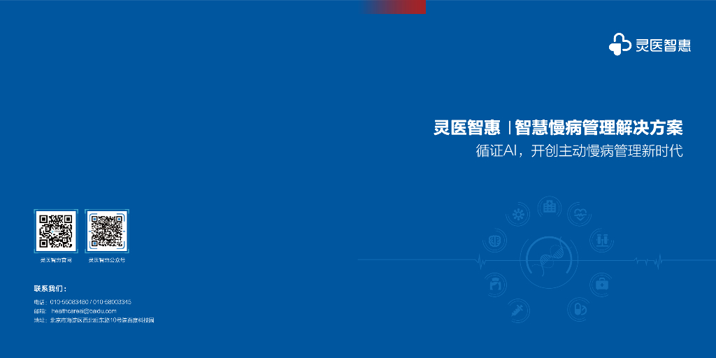 灵医智惠：智慧慢病管理解决方案