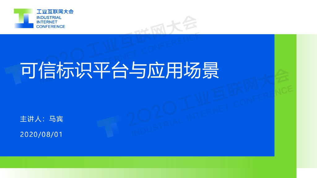 马宾：可信标识平台与应用场景