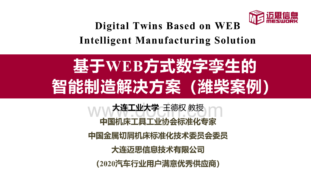 迈思信息：基于WEB方式数字孪生的智能制造解决方案（潍柴案列）