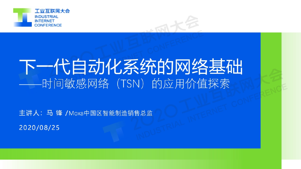 马锋：下一代自动化系统的网络基础 ——时间敏感网络（TSN）的应用价值探索