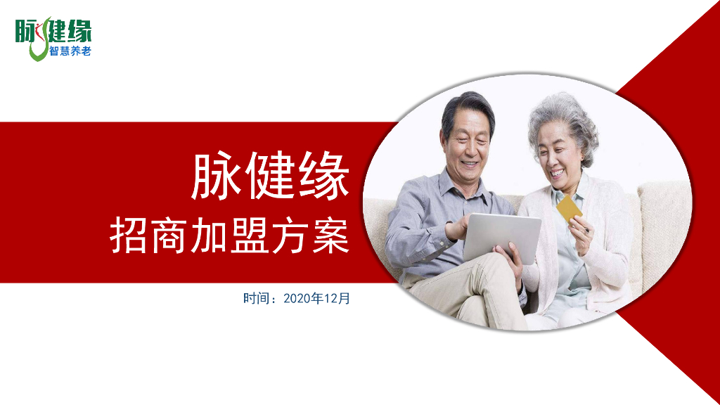 脉健缘招商加盟方案
