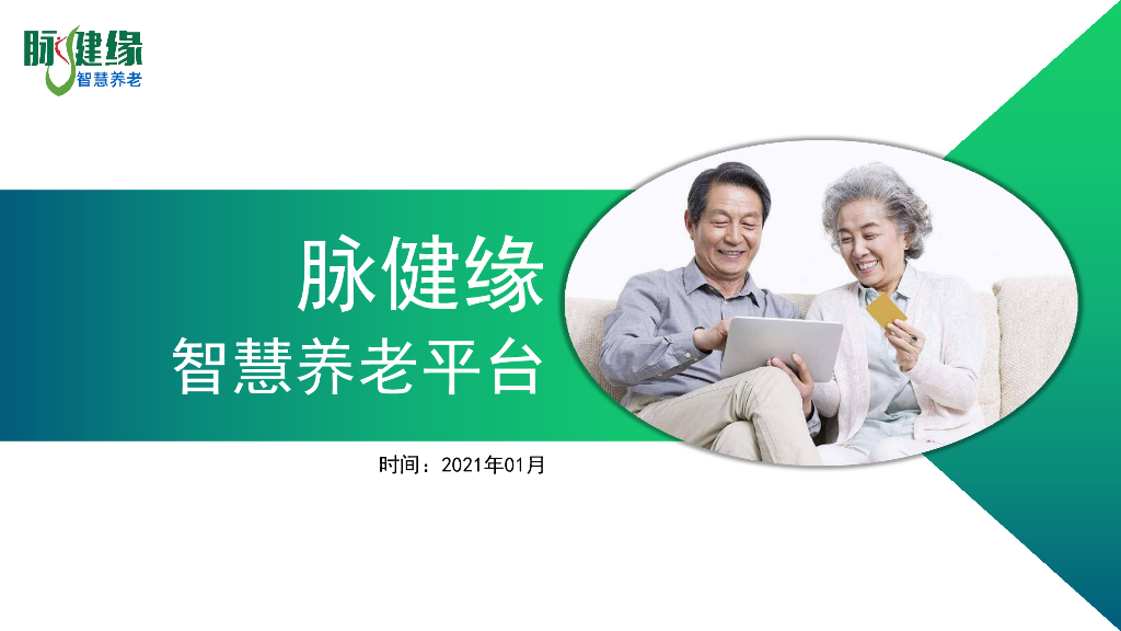 脉健缘智慧养老平台