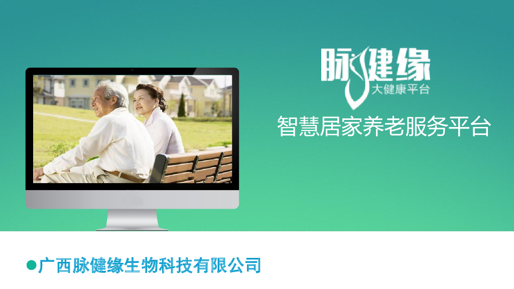 脉健缘智慧居家养老服务平台