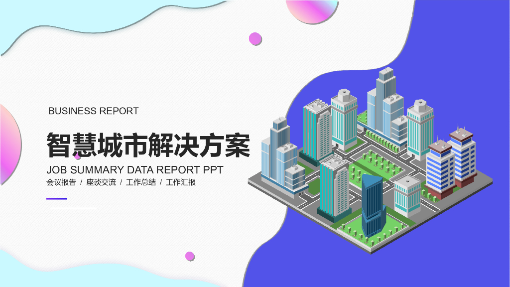 智慧城市解决方案