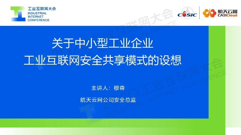 航天云网：关于中小型工业企业工业互联网安全共享模式的设想