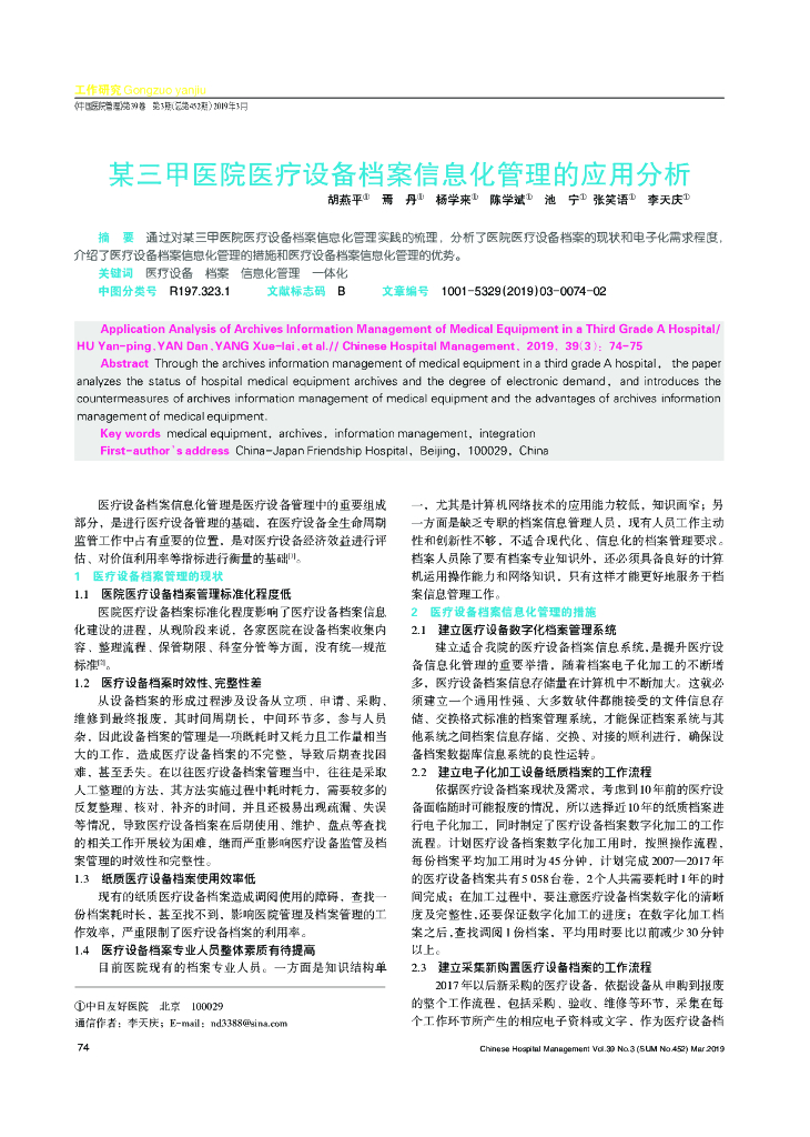 某三甲医院医疗设备档案信息化管理的应用分析