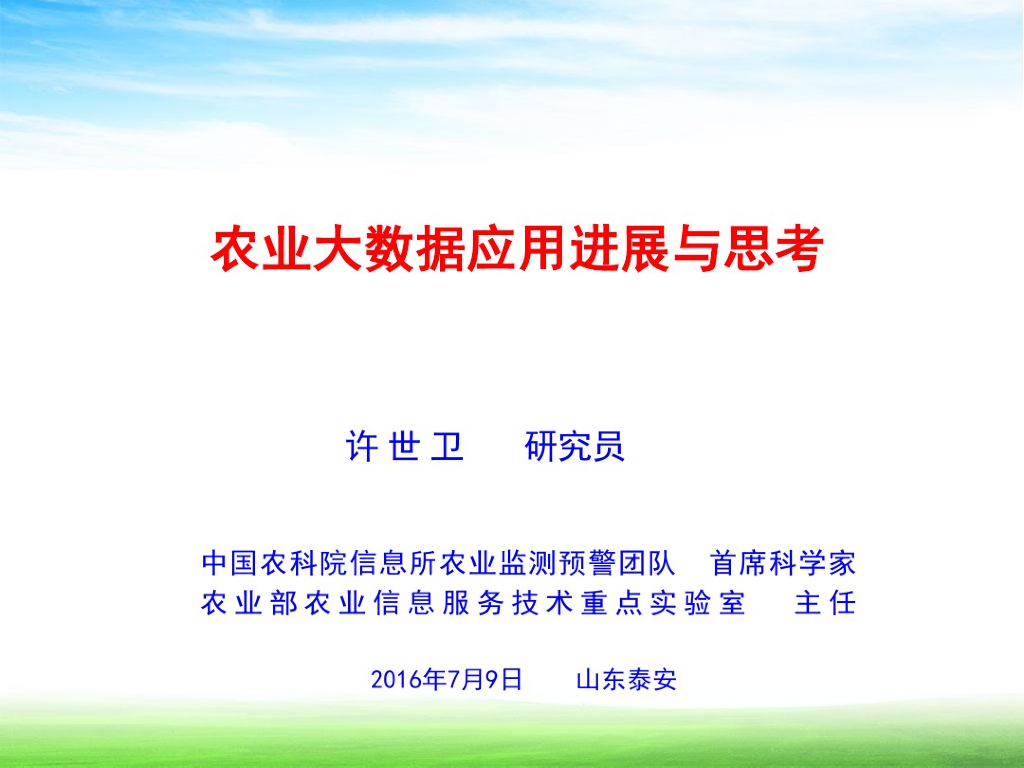 农业大数据应用进展与思考