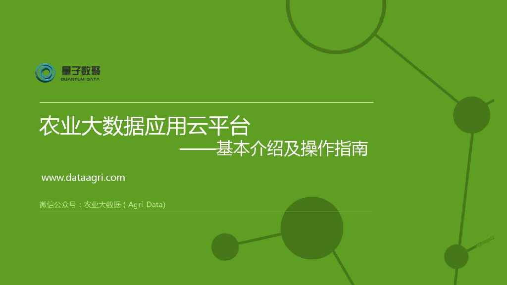 农业大数据应用云平台——基本介绍及操作指南