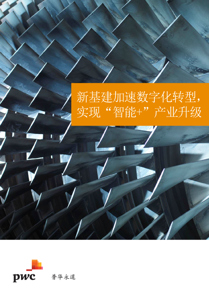 普华永道：新基建加速<em>数字化转型</em>，实现“智能+”产业升级 海报