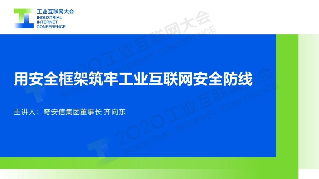 齐向东：用安全框架筑牢工业互联网安全防线