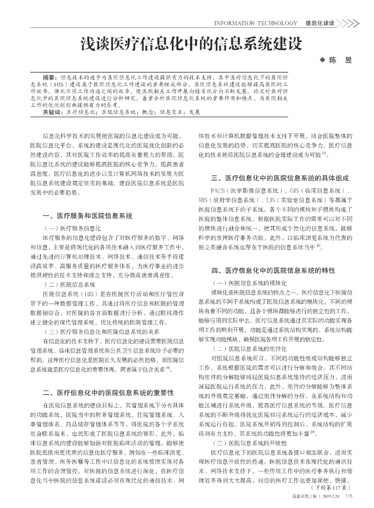 浅谈医疗信息化中的信息系统建设