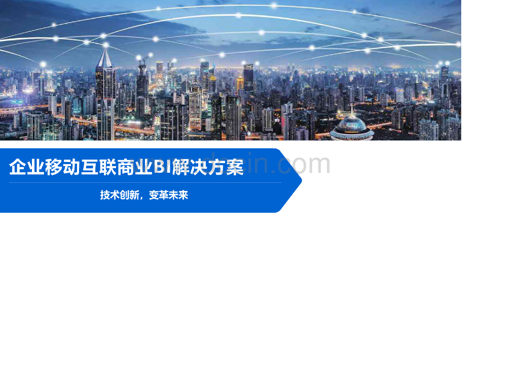 企业移动互联商业BI解决方案