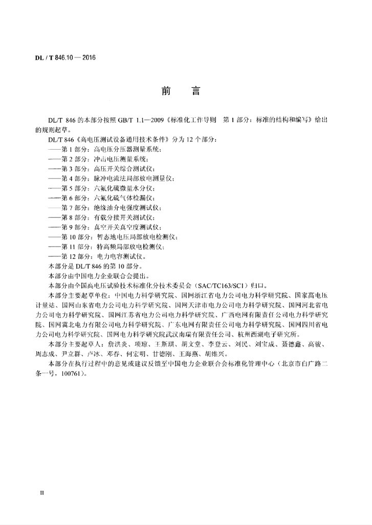 DL/T 846.10-2016 标准预览