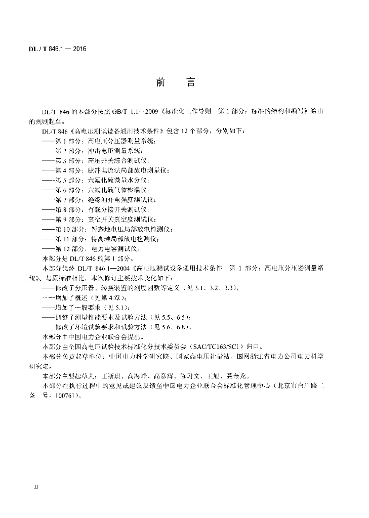 DL/T 846.1-2016 标准预览