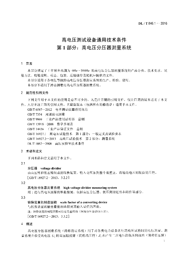 DL/T 846.1-2016 标准预览
