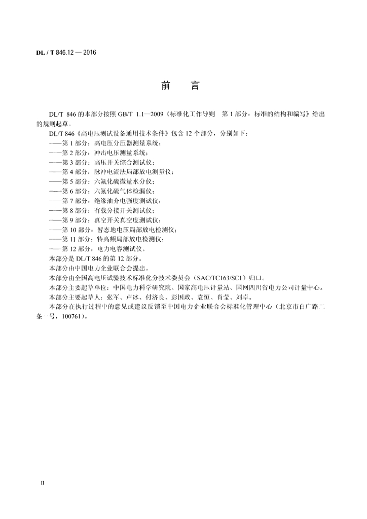 DL/T 846.12-2016 标准预览