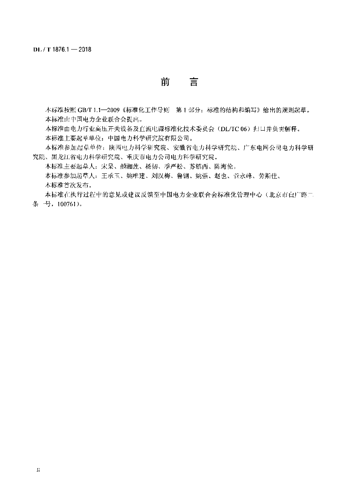 DL/T 1876.1-2018 标准预览