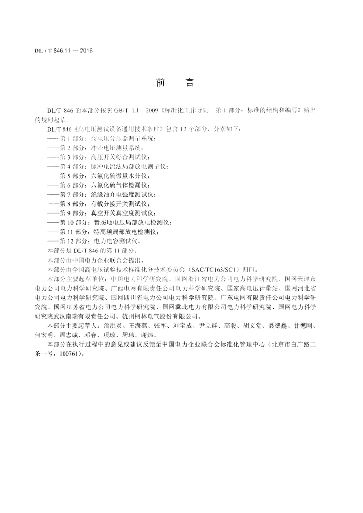 DL/T 846.11-2016 标准预览