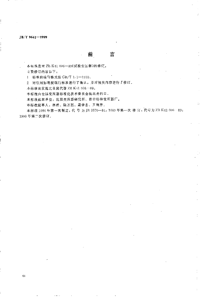 JB/T 9641-1999 标准预览