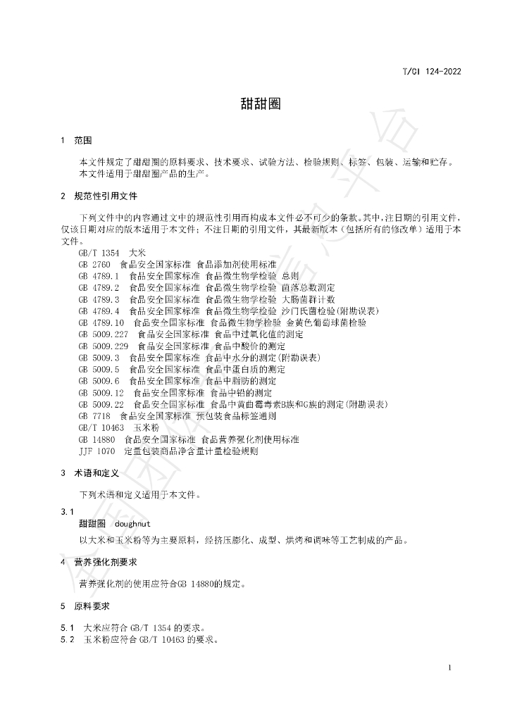T/CI 124-2022 标准预览