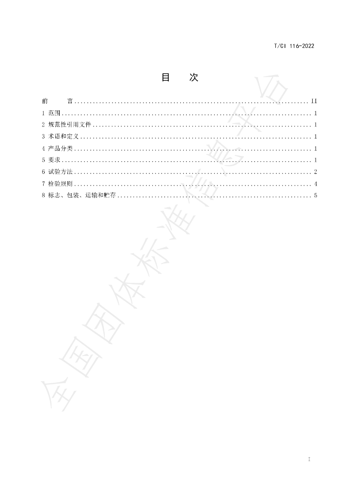 T/CI 116-2022 标准预览