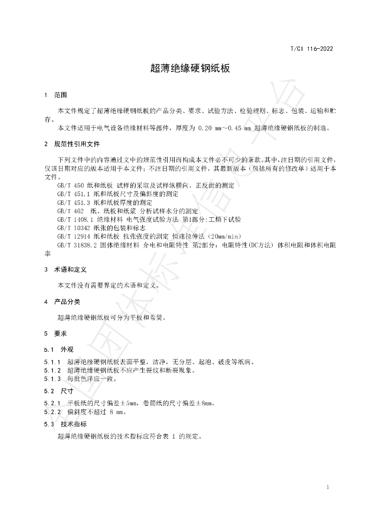 T/CI 116-2022 标准预览