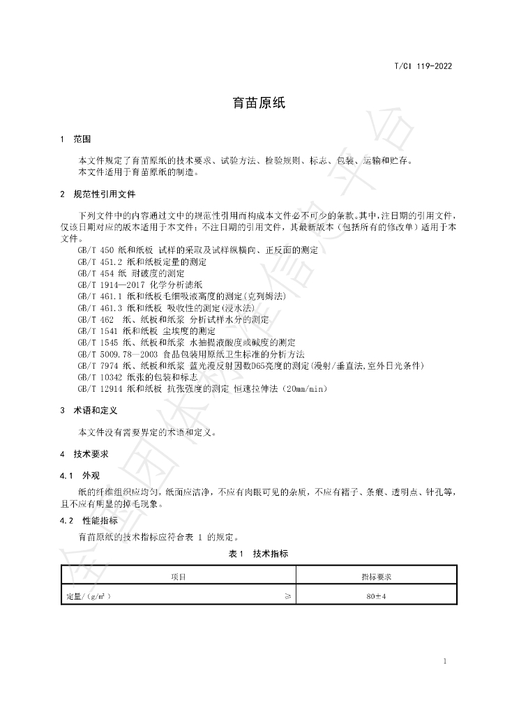T/CI 119-2022 标准预览