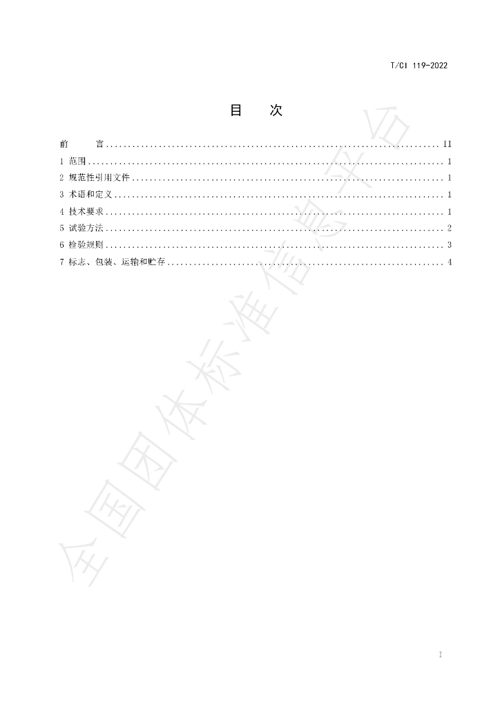 T/CI 119-2022 标准预览