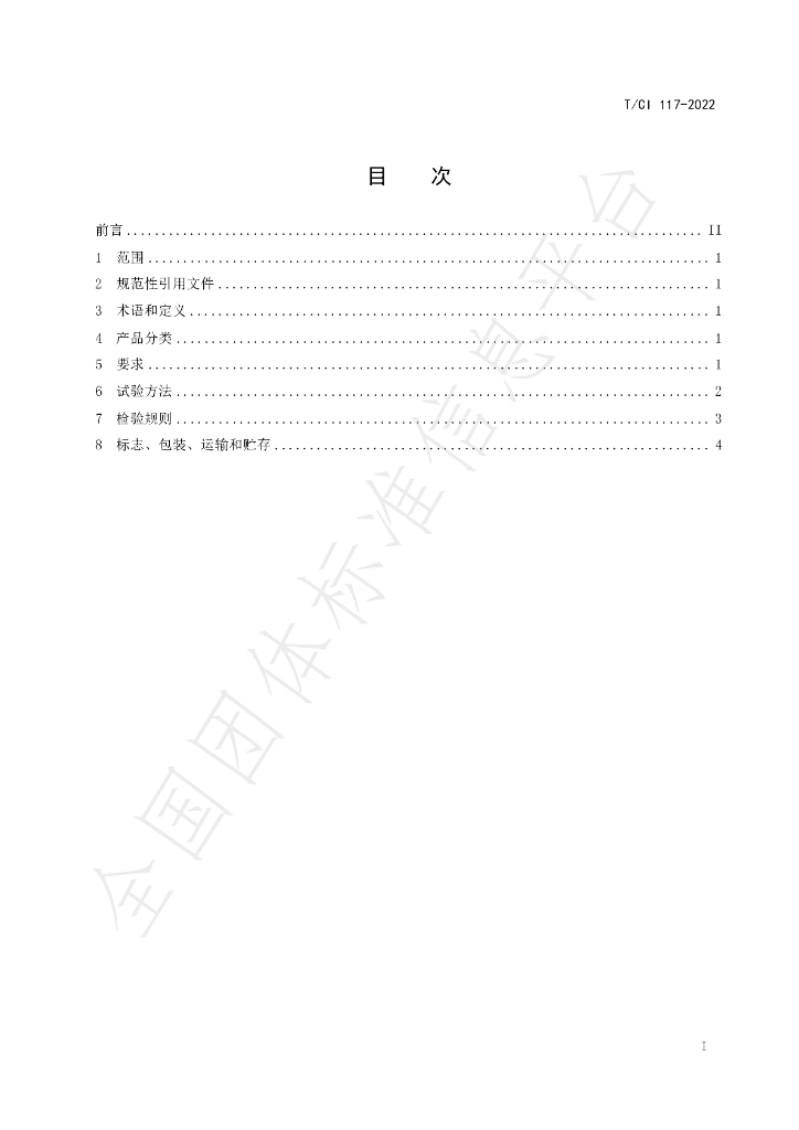 T/CI 117-2022 标准预览