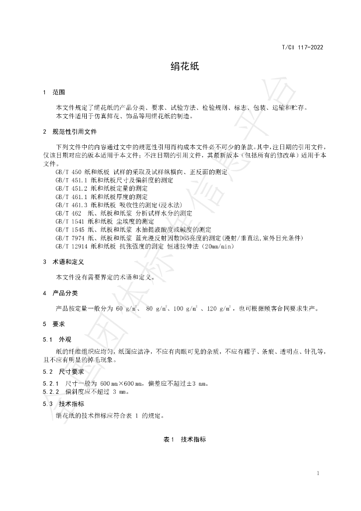T/CI 117-2022 标准预览