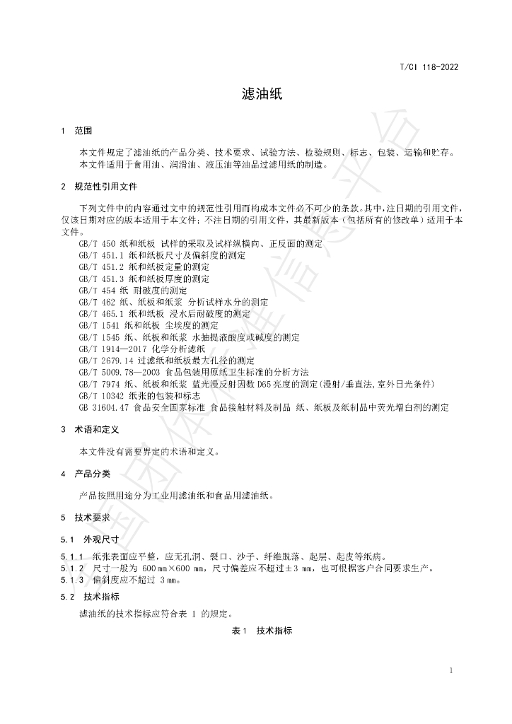 T/CI 118-2022 标准预览
