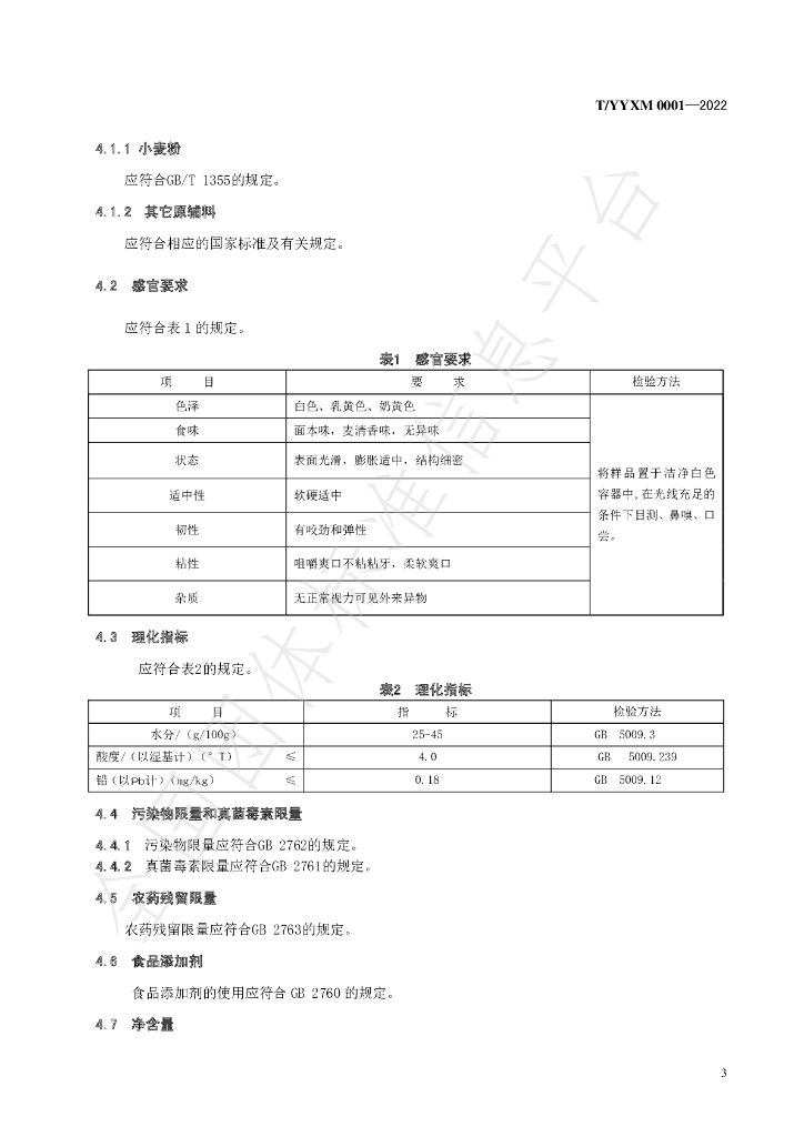 T/YYXM 0001-2022 标准预览