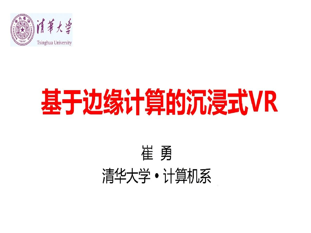 清华大学：基于边缘计算的沉浸式VR