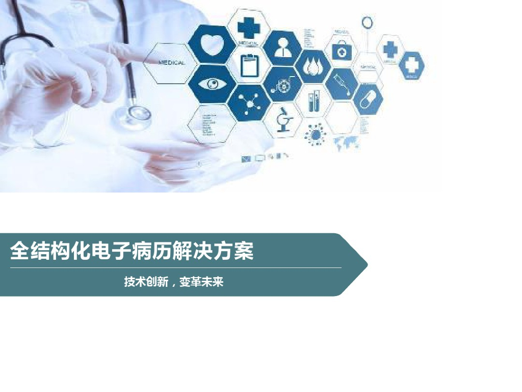 全结构化电子病历解决方案