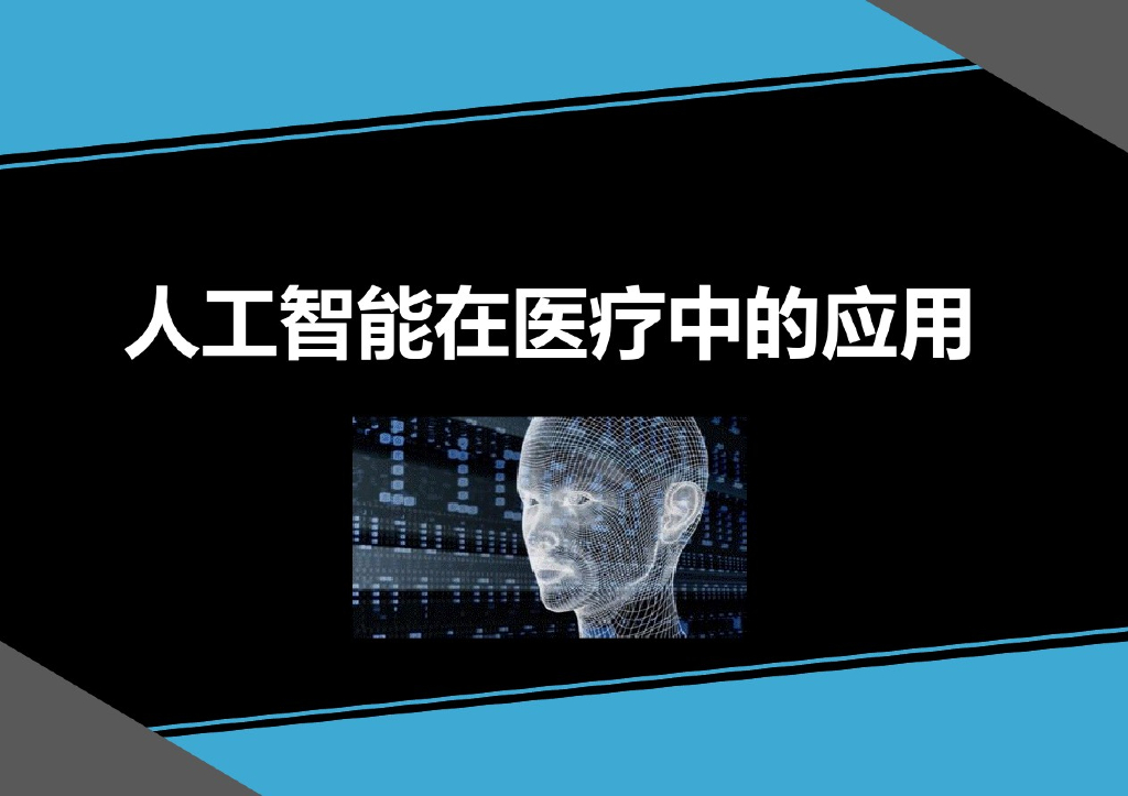 人工智能在医疗中的应用