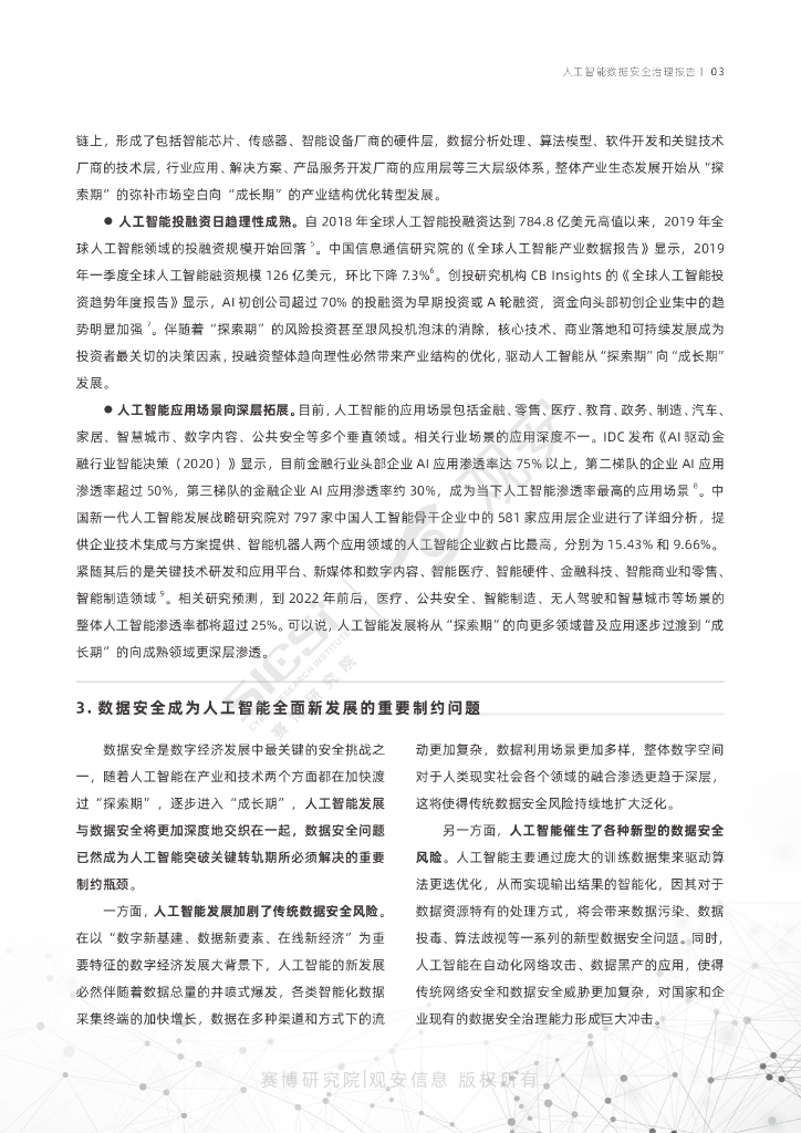 观安：世界人工智能大会-人工智能数据安全治理报告_第8页