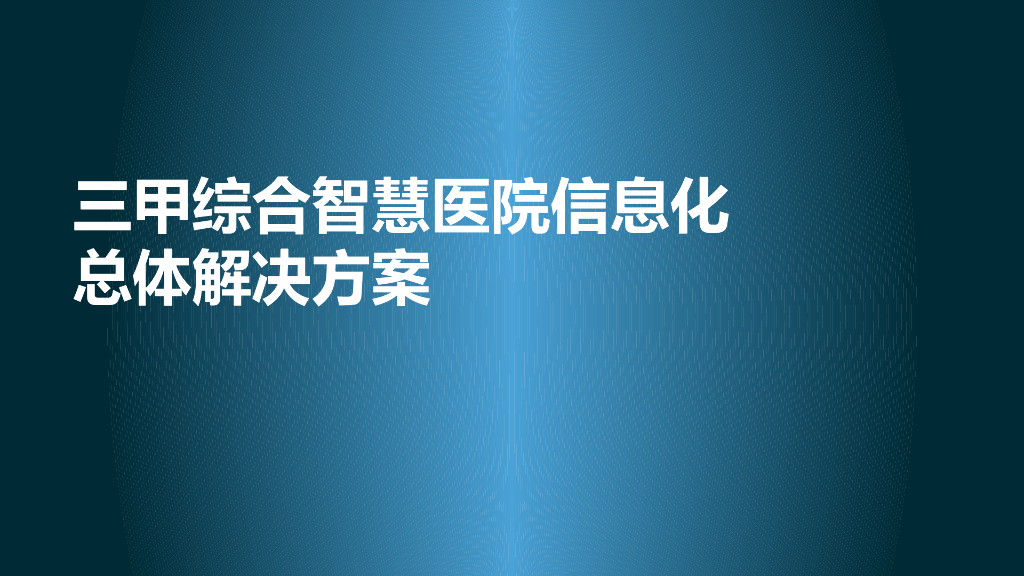 三甲综合智慧医院信息化总体解决方案