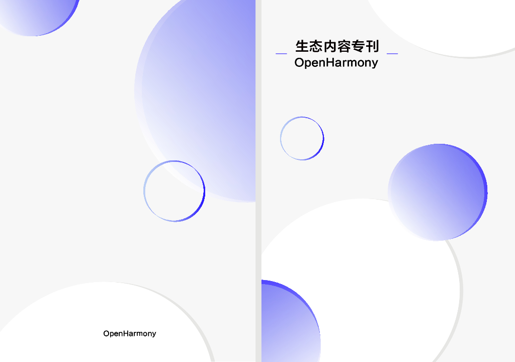 生态内容专刊OpenHarmony：HarmonyOS设计理念与实践